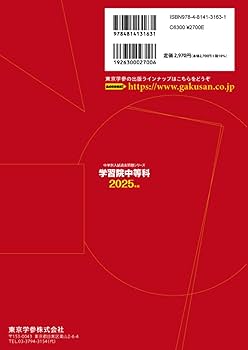 学習院中等科 2025年度版 【過去問4+4年分】 (中学別入試過去